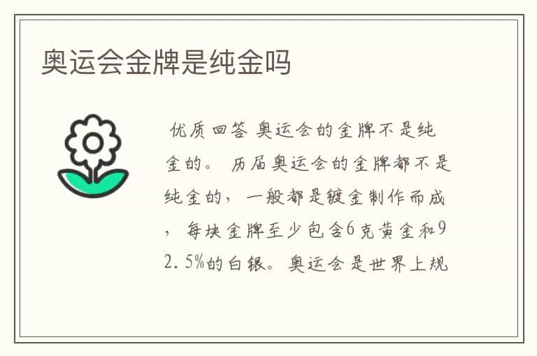 奥运会金牌是纯金吗