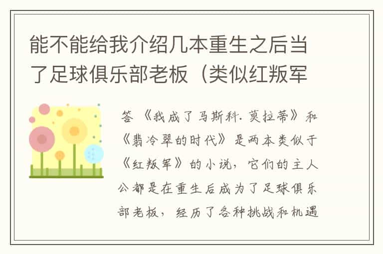 能不能给我介绍几本重生之后当了足球俱乐部老板(类似红叛军)或者是NBA球队老板的小说
