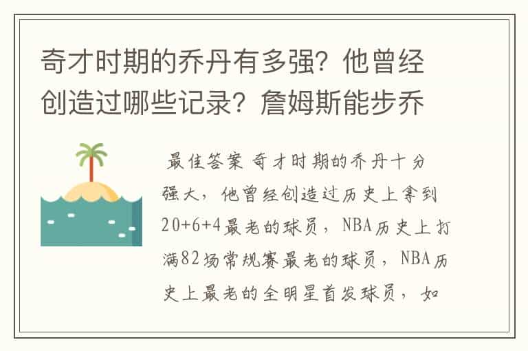 奇才时期的乔丹有多强?他曾经创造过哪些记录?詹姆斯能步乔丹后尘吗?