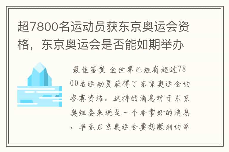 超7800名运动员获东京奥运会资格,东京奥运会是否能如期举办?