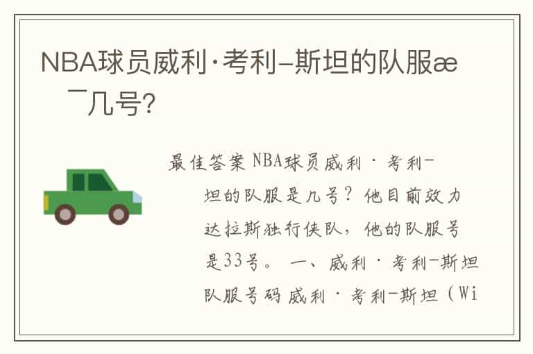 NBA球员威利·考利-斯坦的队服是几号?
