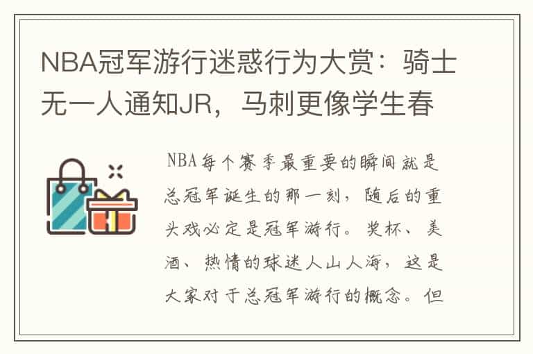 NBA冠军游行迷惑行为大赏:骑士无一人通知JR,马刺更像学生春游吗?