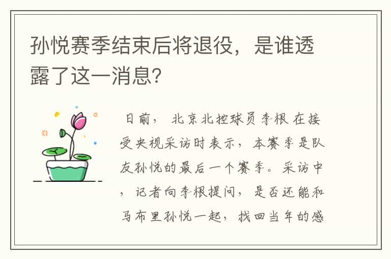 孙悦赛季结束后将退役,是谁透露了这一消息?