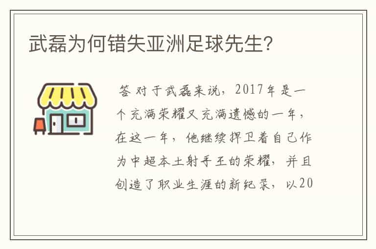 武磊为何错失亚洲足球先生?