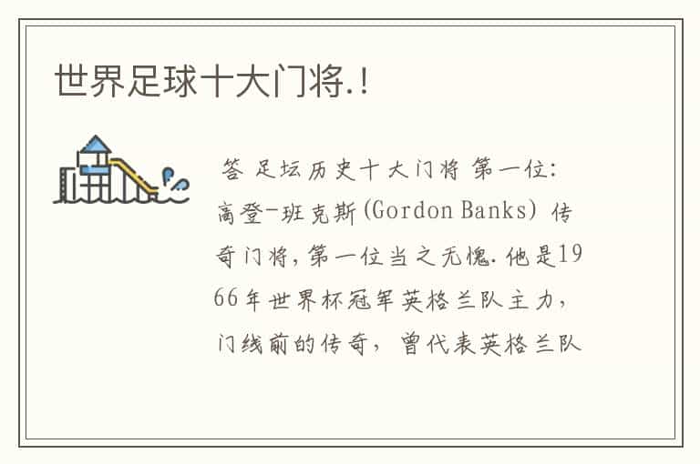 世界足球十大门将.!