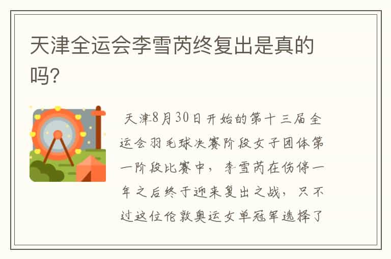 天津全运会李雪芮终复出是真的吗?