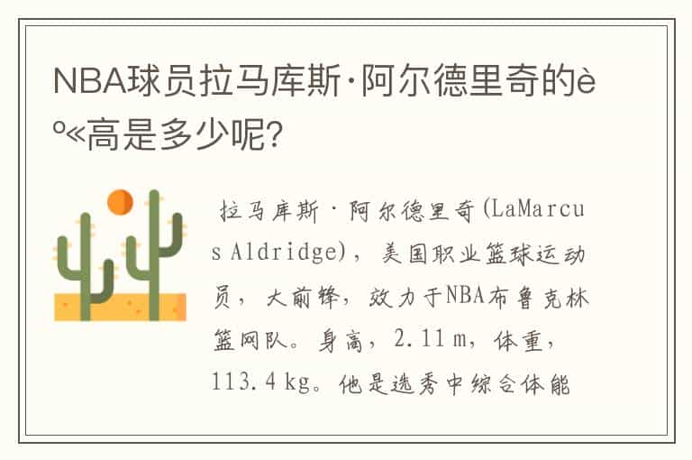 NBA球员拉马库斯·阿尔德里奇的身高是多少呢？