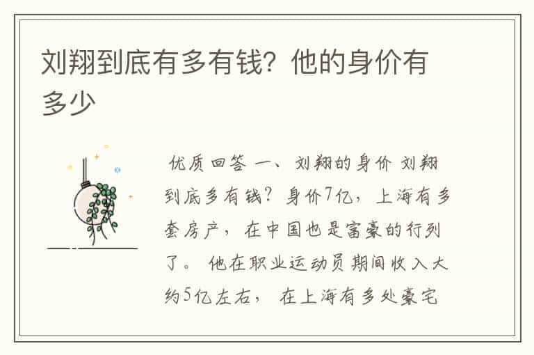 刘翔到底有多有钱?他的身价有多少