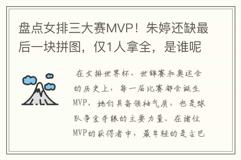 盘点女排三大赛MVP!朱婷还缺最后一块拼图,仅1人拿全,是谁呢?