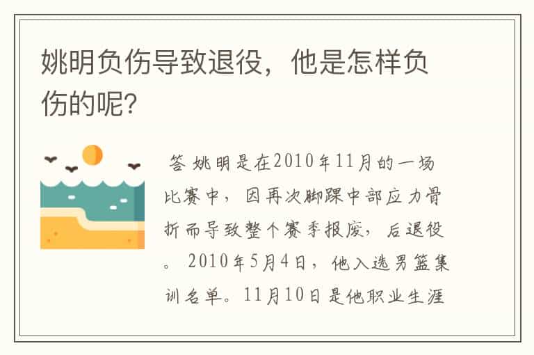 姚明负伤导致退役,他是怎样负伤的呢?