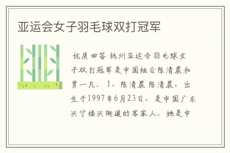 亚运会女子羽毛球双打冠军