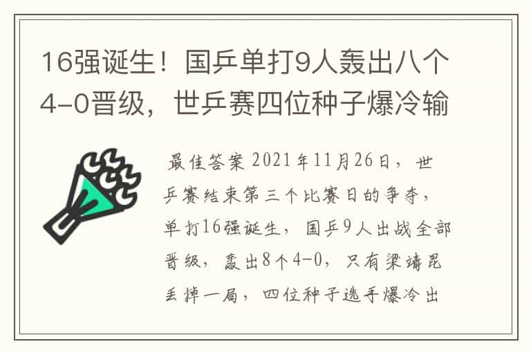 16强诞生!国乒单打9人轰出八个4-0晋级,世乒赛四位种子爆冷输球