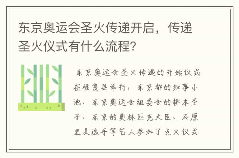 东京奥运会圣火传递开启,传递圣火仪式有什么流程?