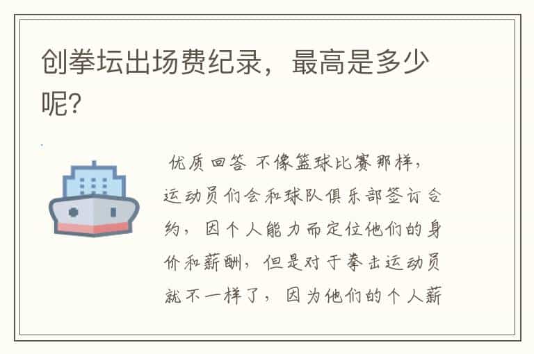 创拳坛出场费纪录,最高是多少呢?