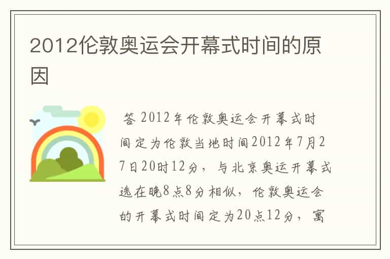 2012伦敦奥运会开幕式时间的原因