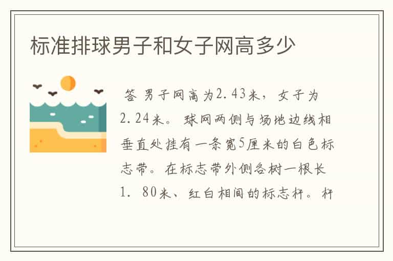 标准排球男子和女子网高多少
