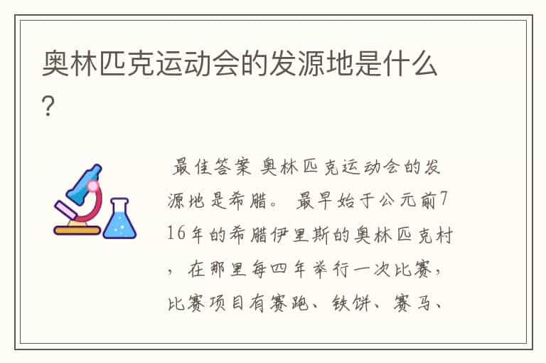 奥林匹克运动会的发源地是什么?
