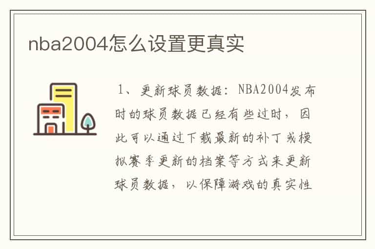 nba2004怎么设置更真实
