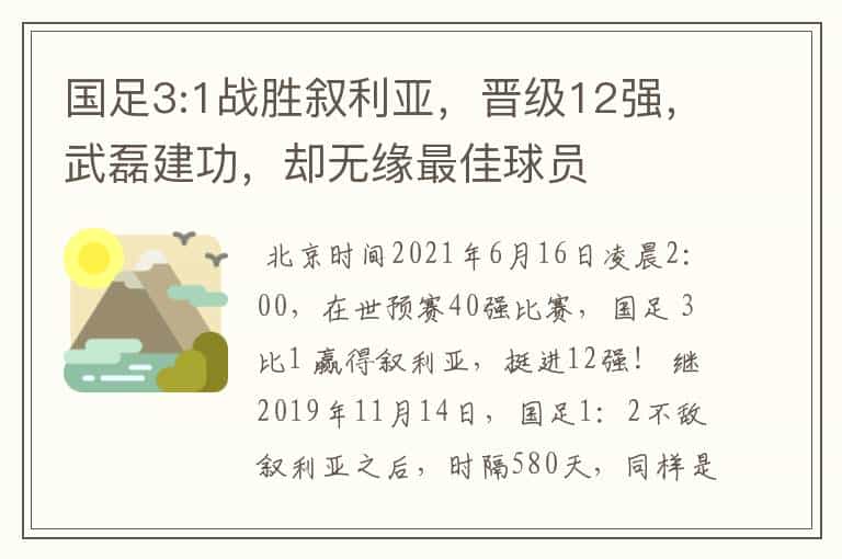国足3:1战胜叙利亚,晋级12强,武磊建功,却无缘最佳球员