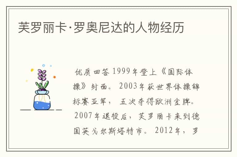 芙罗丽卡·罗奥尼达的人物经历