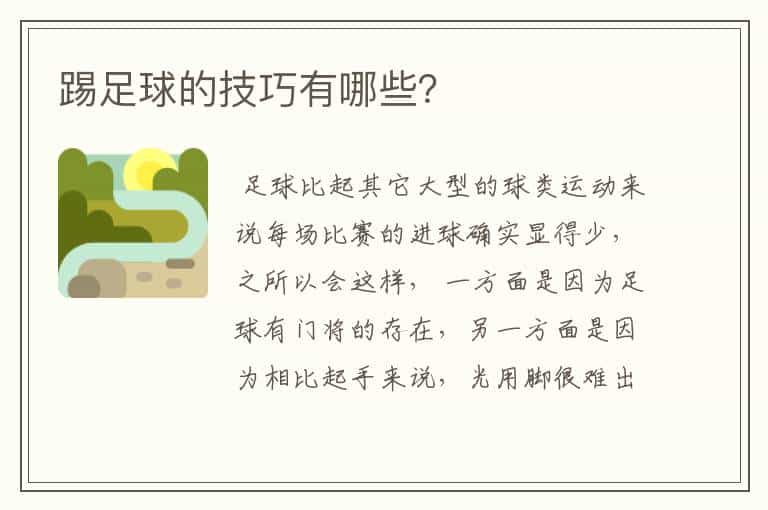 踢足球的技巧有哪些?