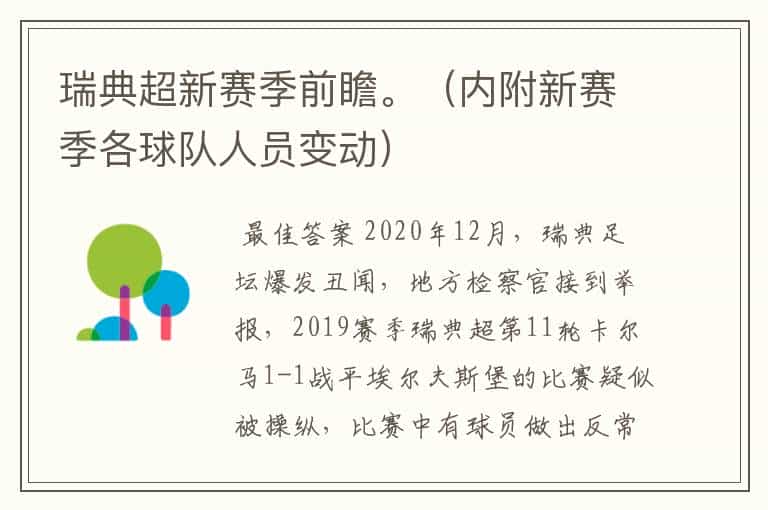 瑞典超新赛季前瞻。(内附新赛季各球队人员变动)