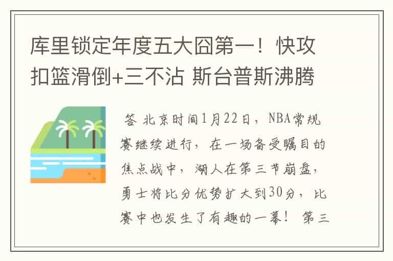 库里锁定年度五大囧第一!快攻扣篮滑倒+三不沾 斯台普斯沸腾了