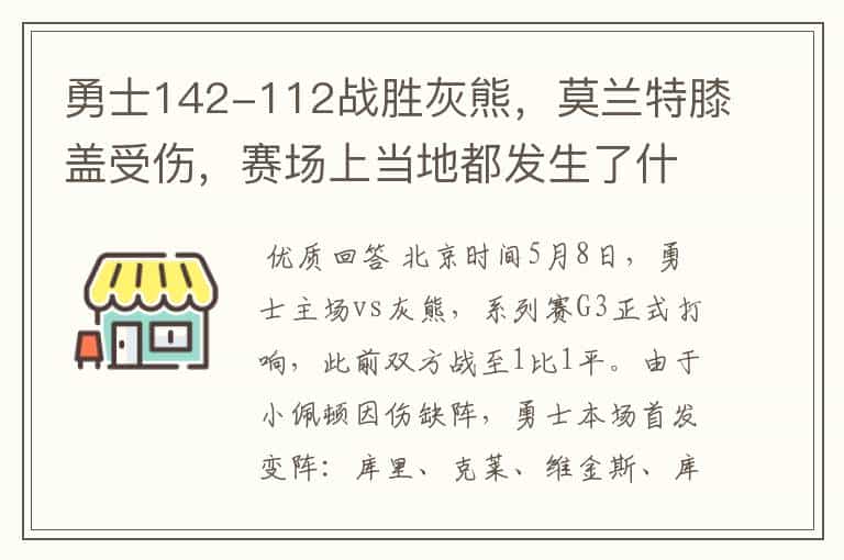 勇士142-112战胜灰熊,莫兰特膝盖受伤,赛场上当地都发生了什么?