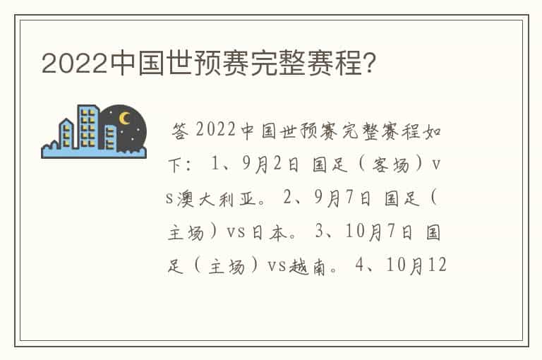 2022中国世预赛完整赛程?