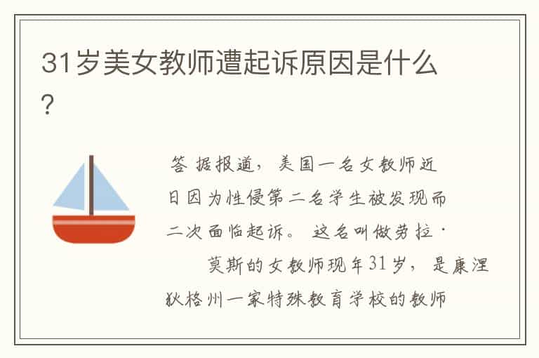 31岁美女教师遭起诉原因是什么?