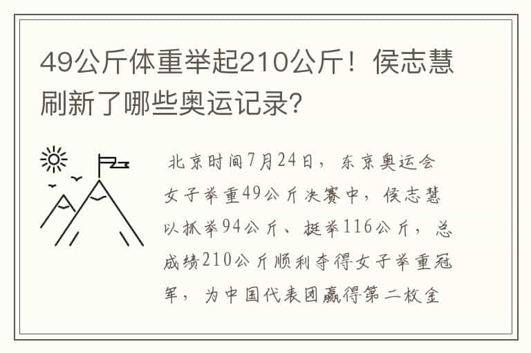 49公斤体重举起210公斤!侯志慧刷新了哪些奥运记录?
