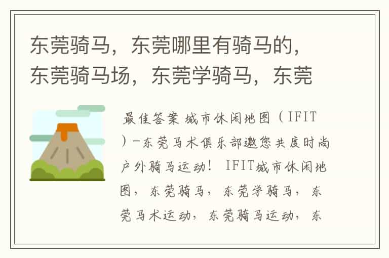 东莞骑马,东莞哪里有骑马的,东莞骑马场,东莞学骑马,东莞马术俱乐部在哪儿啊