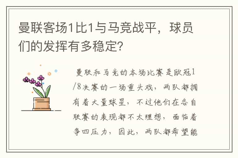 曼联客场1比1与马竞战平，球员们的发挥有多稳定？