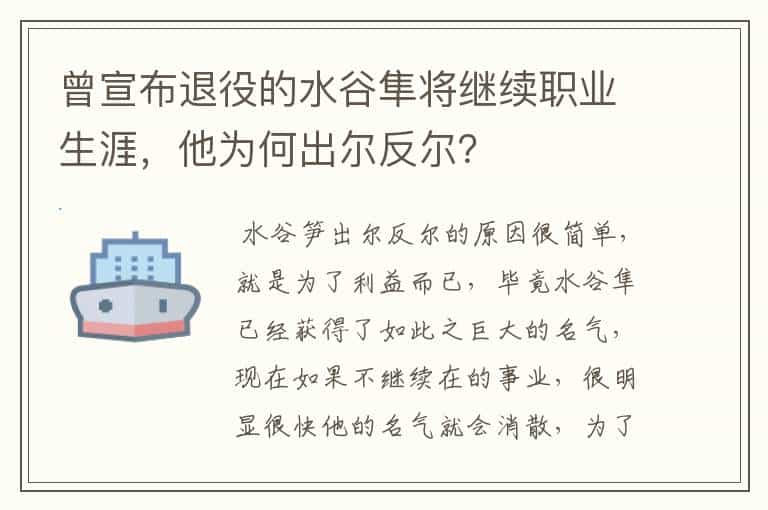 曾宣布退役的水谷隼将继续职业生涯,他为何出尔反尔?