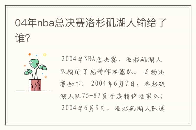 04年nba总决赛洛杉矶湖人输给了谁?