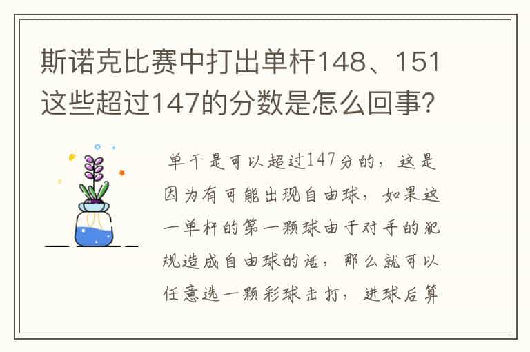斯诺克比赛中打出单杆148、151这些超过147的分数是怎么回事?相当于满分杆吗?