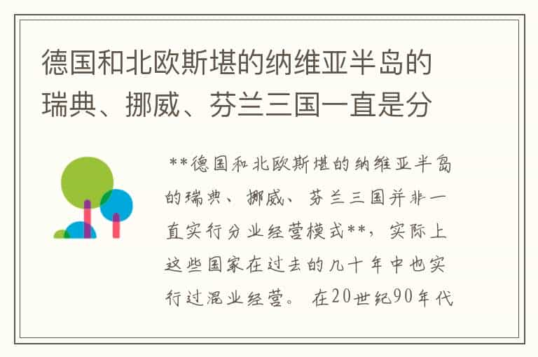 德国和北欧斯堪的纳维亚半岛的瑞典、挪威、芬兰三国一直是分业经营吗,没有混业经营吗?