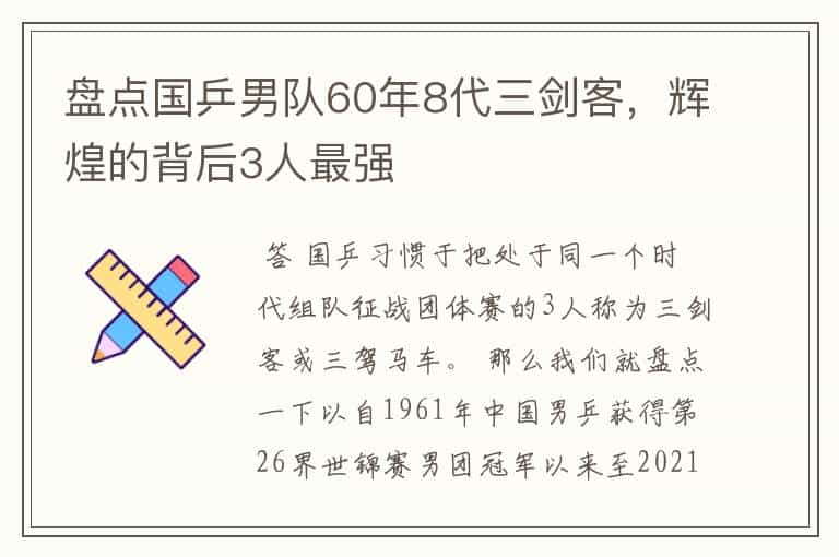 盘点国乒男队60年8代三剑客,辉煌的背后3人最强