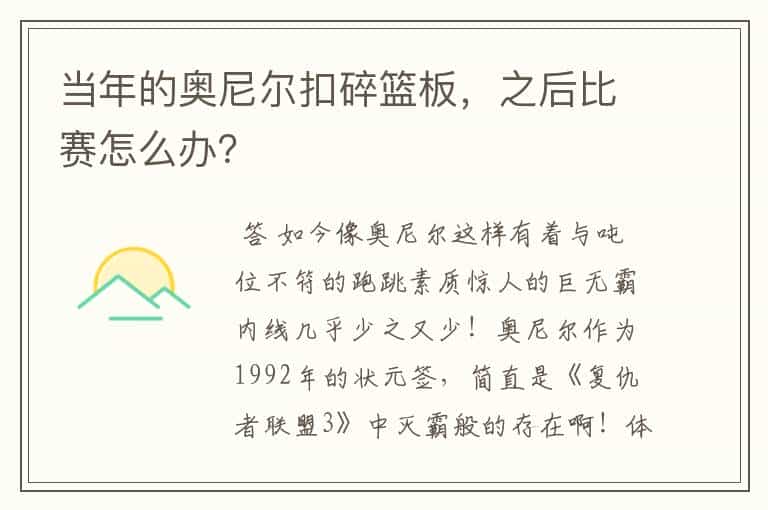 当年的奥尼尔扣碎篮板,之后比赛怎么办?
