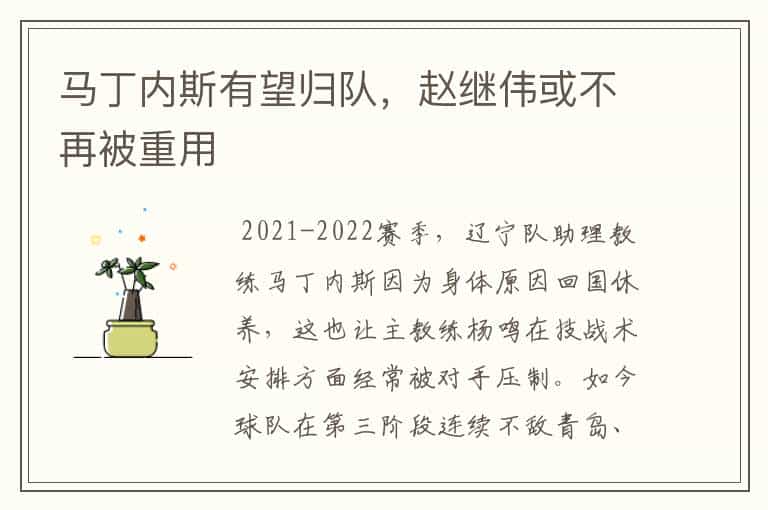 马丁内斯有望归队,赵继伟或不再被重用