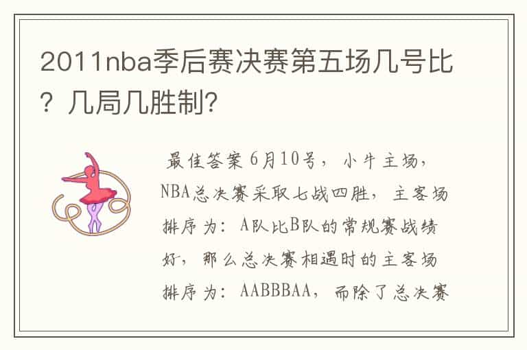 2011nba季后赛决赛第五场几号比?几局几胜制?