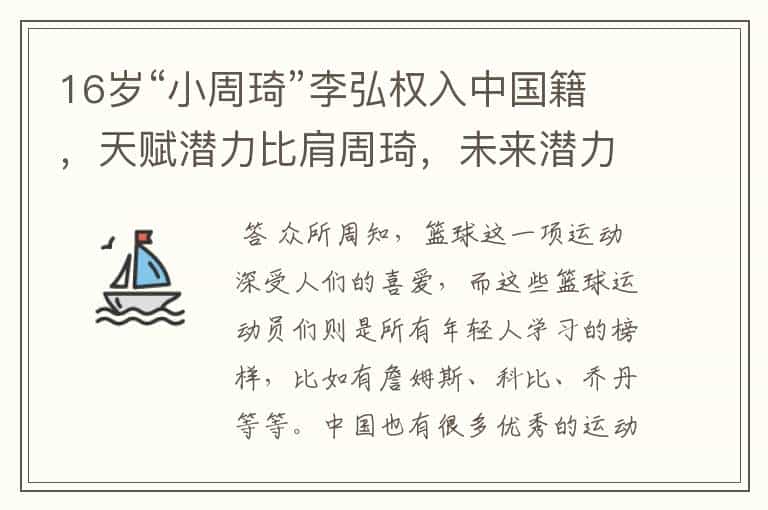 16岁“小周琦”李弘权入中国籍,天赋潜力比肩周琦,未来潜力如何?