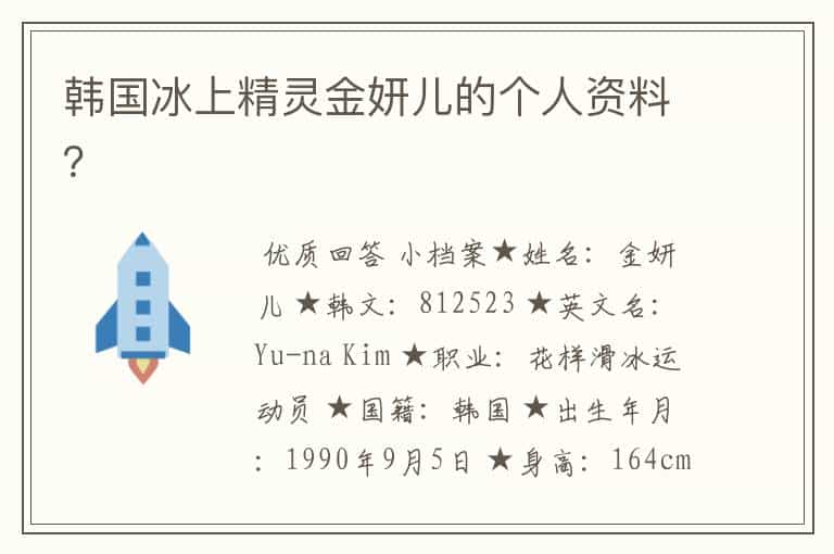 韩国冰上精灵金妍儿的个人资料?