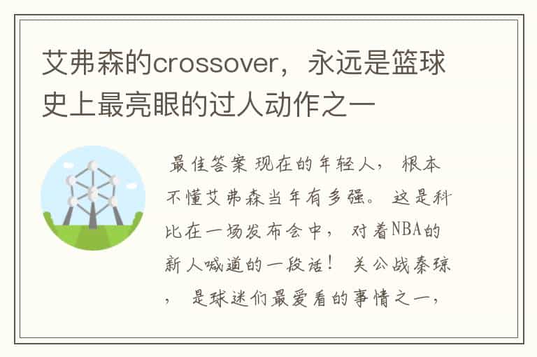 艾弗森的crossover,永远是篮球史上最亮眼的过人动作之一
