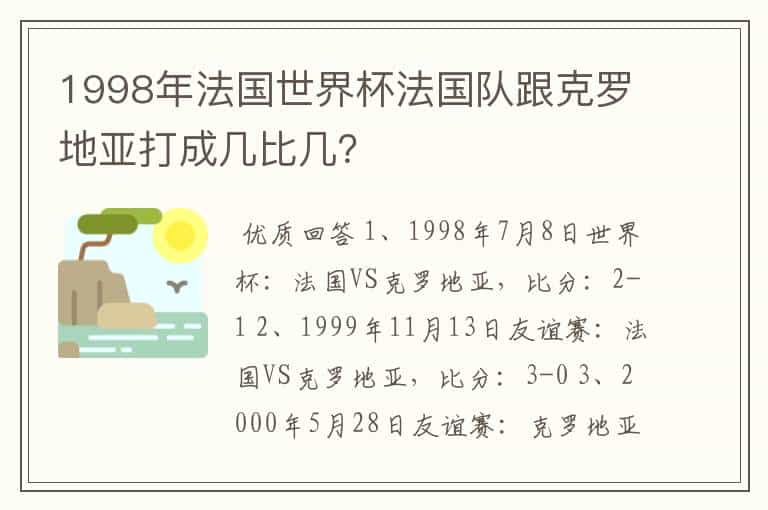 1998年法国世界杯法国队跟克罗地亚打成几比几?
