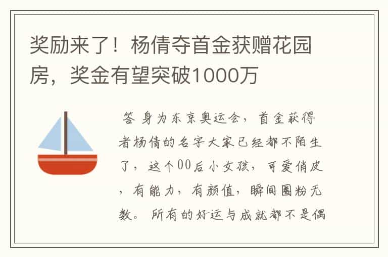 奖励来了!杨倩夺首金获赠花园房,奖金有望突破1000万
