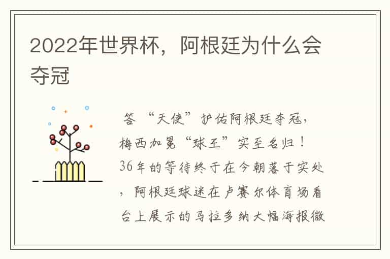 2022年世界杯,阿根廷为什么会夺冠