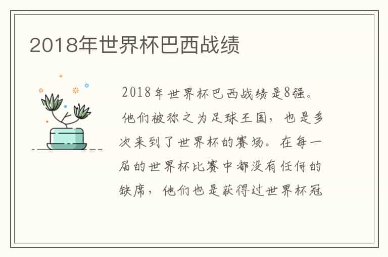 2018年世界杯巴西战绩
