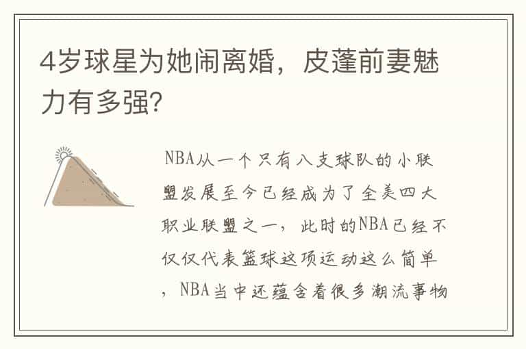 4岁球星为她闹离婚,皮蓬前妻魅力有多强?