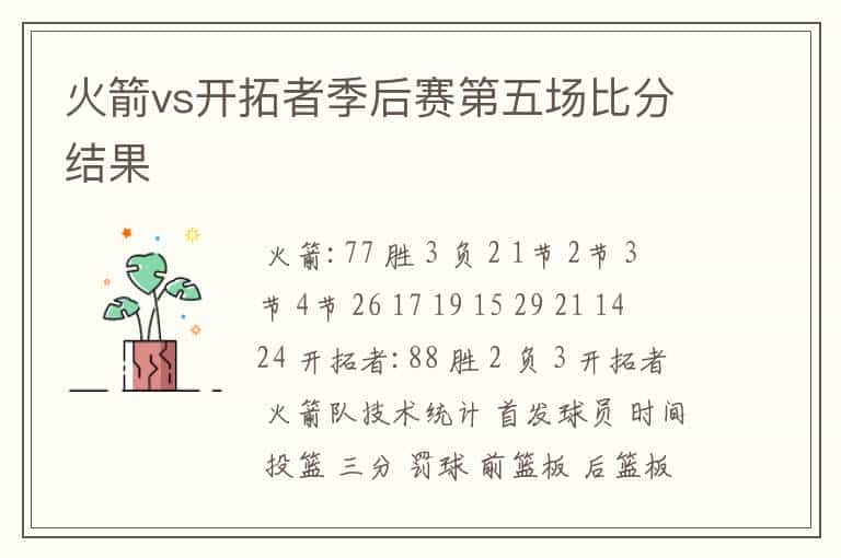 火箭vs开拓者季后赛第五场比分结果